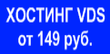 Хостинг VDS от 149 руб.